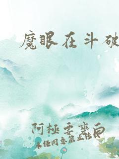 魔眼在斗破苍穹