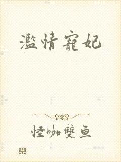 滥情宠妃