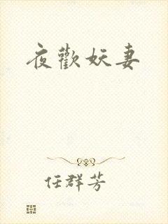 夜欢妖妻