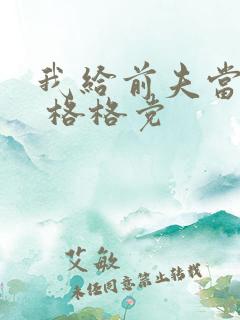 我给前夫当续母 格格党