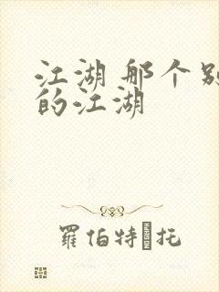 江湖 那个别样的江湖