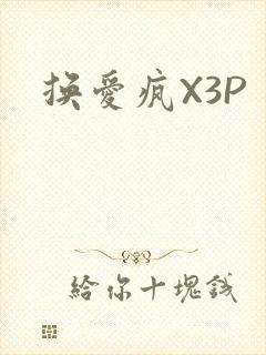 换爱疯X3P