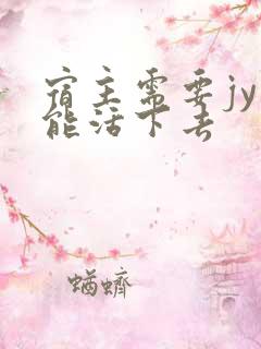 宿主需要jy才能活下去