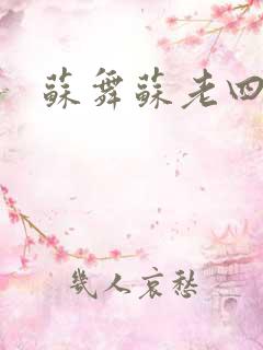 苏舞苏老四