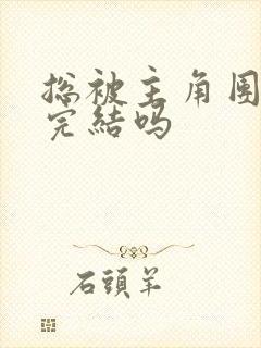 总被主角团爆炒完结吗