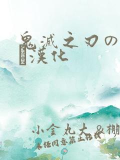 鬼灭之刃のエロス汉化