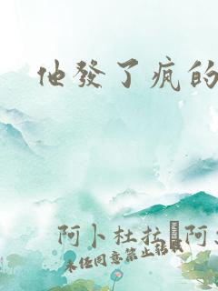 他发了疯的索取