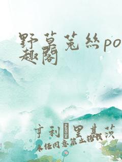 野草菟丝po笔趣阁