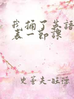 我捅了英语课代表一节课