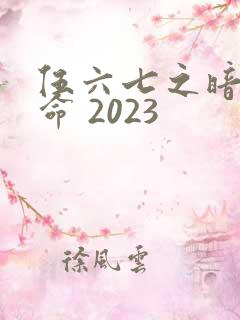 伍六七之暗影宿命 2023