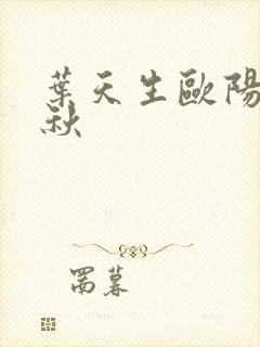 叶天生欧阳欣忆秋