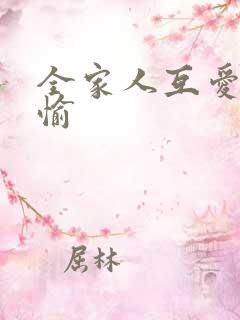全家人互爱共欢愉