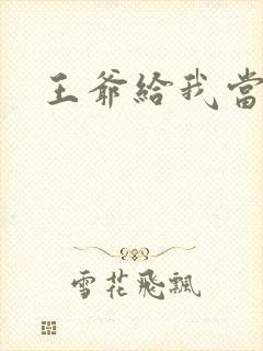 王爷给我当心点