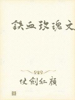 铁血玫瑰文章