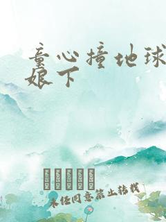 童心撞地球灰姑娘下