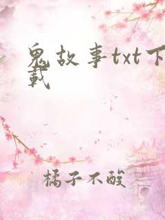 鬼故事txt下载
