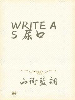 WRITE AS 尿口