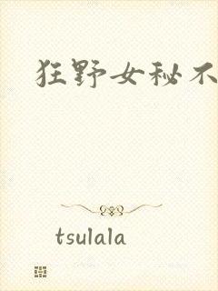 狂野女秘不承欢