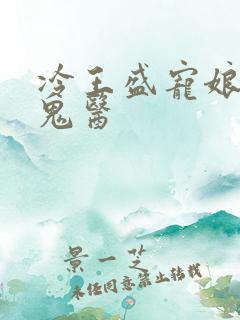 冷王盛宠娘亲是鬼医
