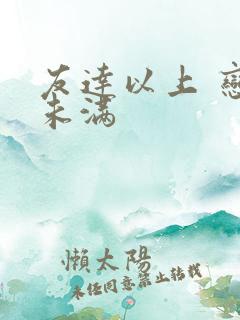 友达以上 恋人未满