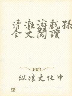 清澈游戏孙小萌全文阅读