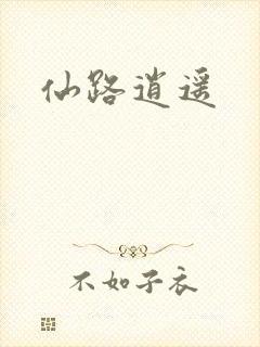 仙路逍遥