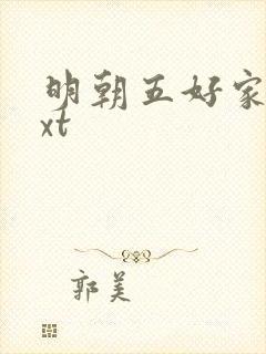 明朝五好家庭txt