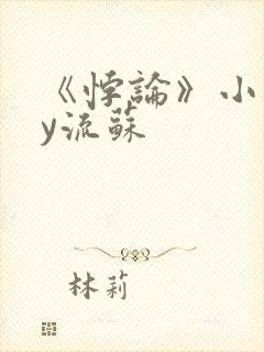 《悖论》小说by流苏