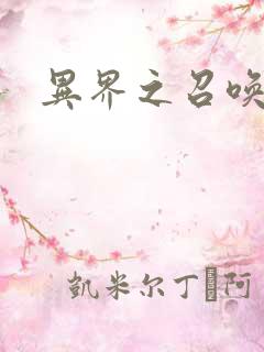 异界之召唤游戏