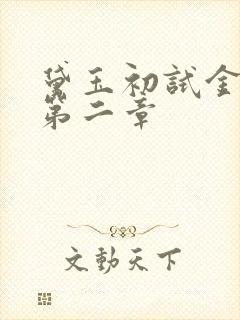 黛玉初试金箍棒第二章