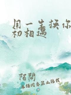 用一生换你一次初相遇