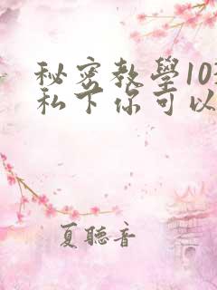 秘密教学103私下你可以随意