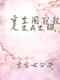 重生团宠龙少夫人又A又飒免费阅读