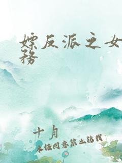 嫖反派之女配任务