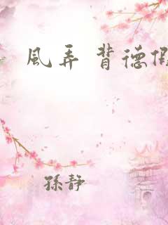 风弄 背德假期