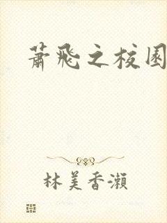 萧飞之校园风流