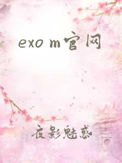 exo m官网