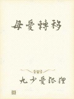 母爱转移