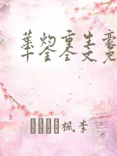 叶灼重生豪门假千金全文免费无弹窗