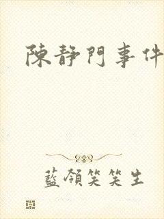 陈静门事件