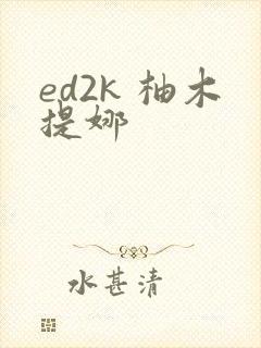 ed2k 柚木提娜
