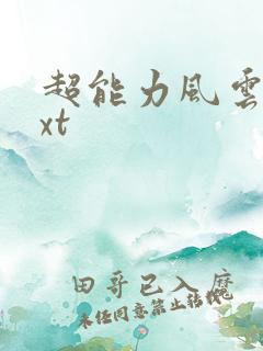 超能力风云录txt