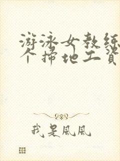 游泳女教练和三个扫地工资