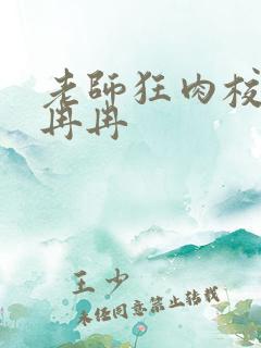 老师狂肉校花h冉冉