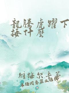 龙腾虎跃下一句接什么