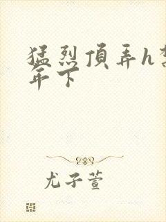 猛烈顶弄h禁欲年下