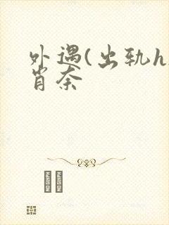 外遇(出轨h)肖奈