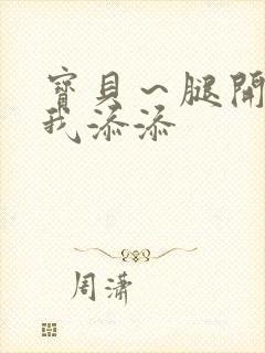 宝贝～腿开大点我添添