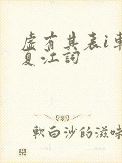 虚有其表i车季夏江词