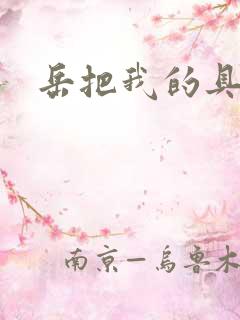 岳把我的具含进